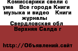 Комиссарики свели с ума - Все города Книги, музыка и видео » Книги, журналы   . Свердловская обл.,Верхняя Салда г.